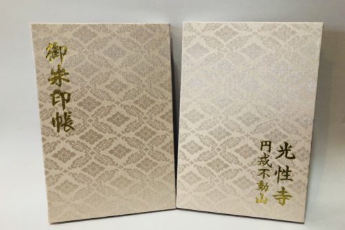 光性寺オリジナルの御朱印帳